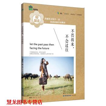 【正版书籍】 不畏将来,不念过往 柳雁阳,陈芬 海峡书局