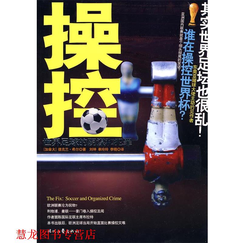 【正版书籍】 操控:世界足球的阴谋和犯罪 (加)希尔 时代文艺出版社