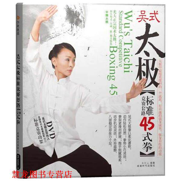 【正版书籍】 吴式太极 标准45式拳 童红云 编著 成都时代出版社