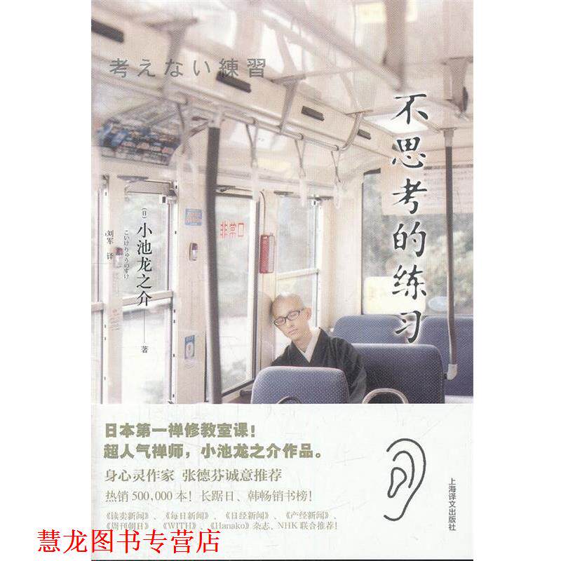 【正版书籍】 不思考的练习 (日)小池龙之介　著,刘军　译 上海译文出版社