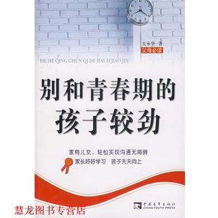 别和青春期 孩子较劲 关承华 中国青年出版 书籍 著 社 正版