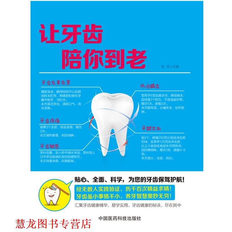 【正版书籍】 让牙齿陪你到老 张元 主编 中国医药科技出版社