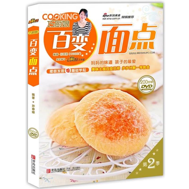 【正版书籍】 巧厨娘百变面点 孙春娜 编著 青岛出版社