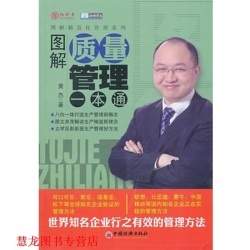 【正版书籍】 图解质量管理一本通 黄杰 著 中国经济出版社