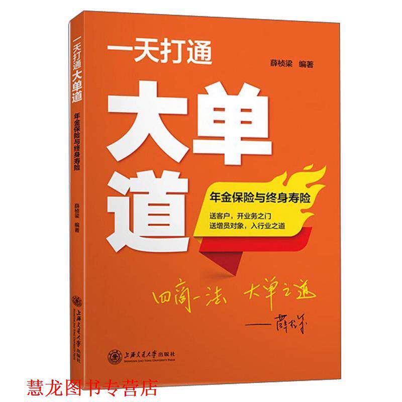 【正版书籍】 打通大单道：年金保险与终身寿险 薛桢梁 著 上海交通大学出版社