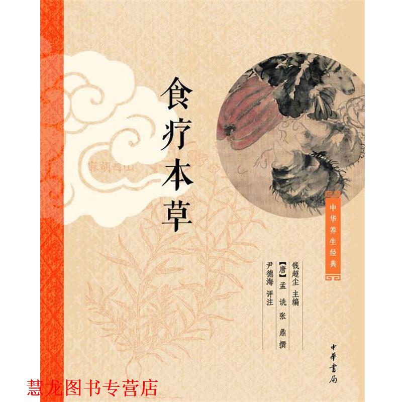 【正版书籍】 食疗本草 钱超尘 主编,[唐]孟诜 张鼎撰,尹德海 评注 中华书局