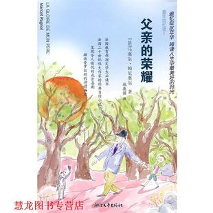 【正版书籍】 父亲的荣耀 (法)马塞尔·帕尼奥尔 著,施康强 译 浙江文艺出版社