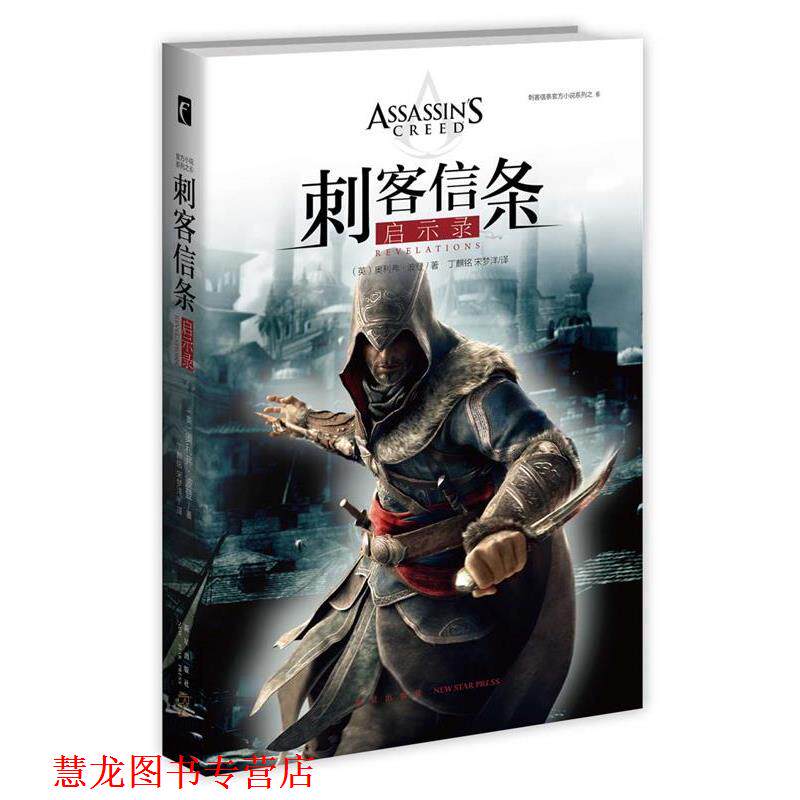 【正版书籍】 刺客信条:启示录 (英)奥利弗&middot;波登著 丁麒铭,宋梦洋译 新星出版社