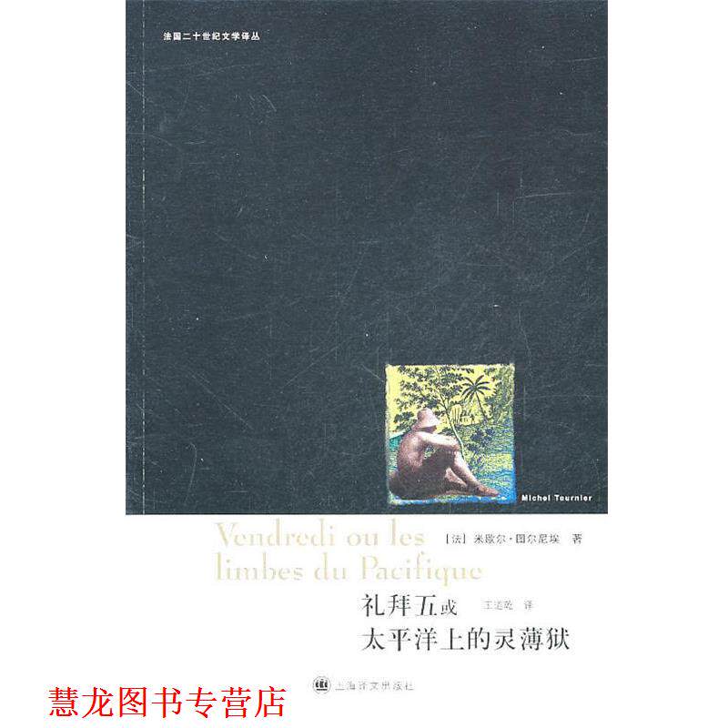 【正版书籍】 礼拜五或太平洋上的灵薄狱 (法)米歇尔·图尔尼埃 上海译文出版社