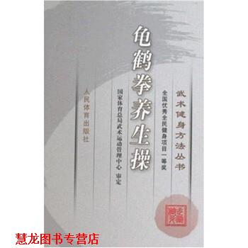 【正版书籍】 武术健身方法丛书:龟鹤拳养生操 人民体育编辑部 编 人民体育出版社
