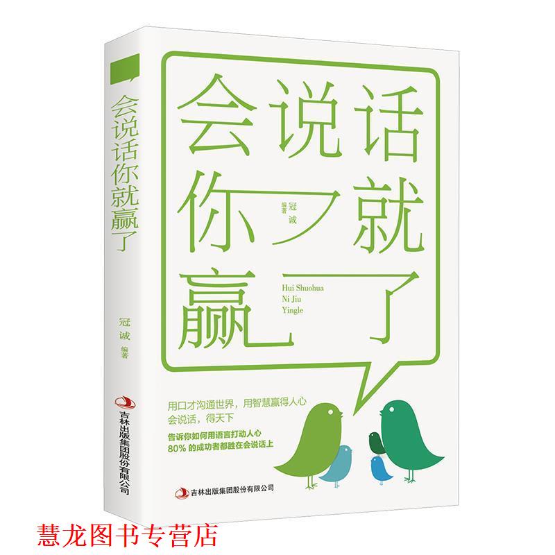 【正版书籍】 会说话你就赢了 冠诚 著 吉林出版集团股份有限公司