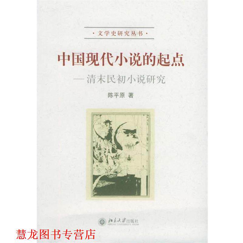 【正版书籍】 中国现代小说的起点:清末民初小说研究——文学研究丛书 陈平原 著 北京大学出版社