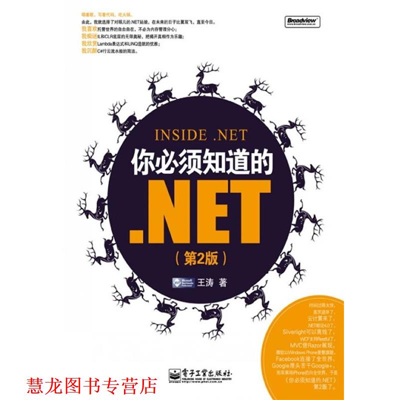 【正版书籍】 你必须知道的.NET 王涛　著 电子工业出版社