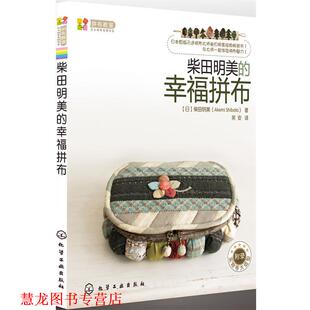 【正版书籍】 拼布教室:日本拼布名师书系柴田明美的幸福拼布 [日]柴田明美(Akemi Shibata) 著,芙安　译 化学工业出版社