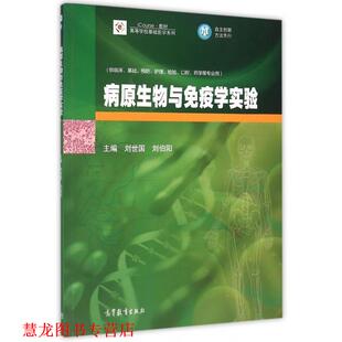 【正版书籍】 病原生物与免疫学实验 刘世国 刘伯阳 高等教育出版社