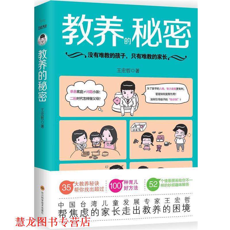【正版书籍】 教养的秘密 王宏哲 著 四川科学技术出版社有限公司