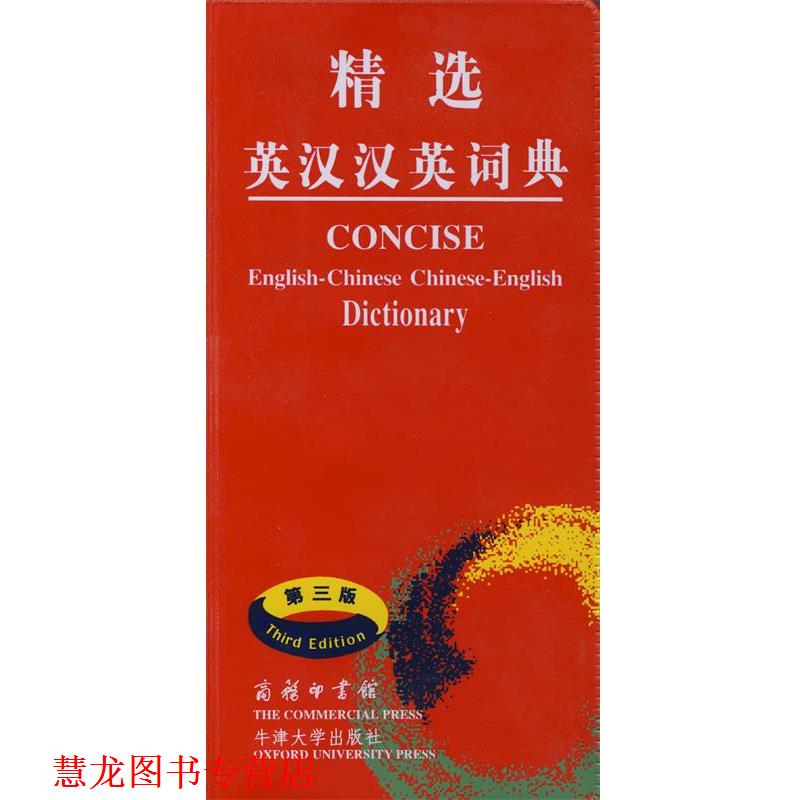 【正版书籍】 精选英汉汉英词典 吴景荣 等编,朱原,王良碧 等译 商务印书馆