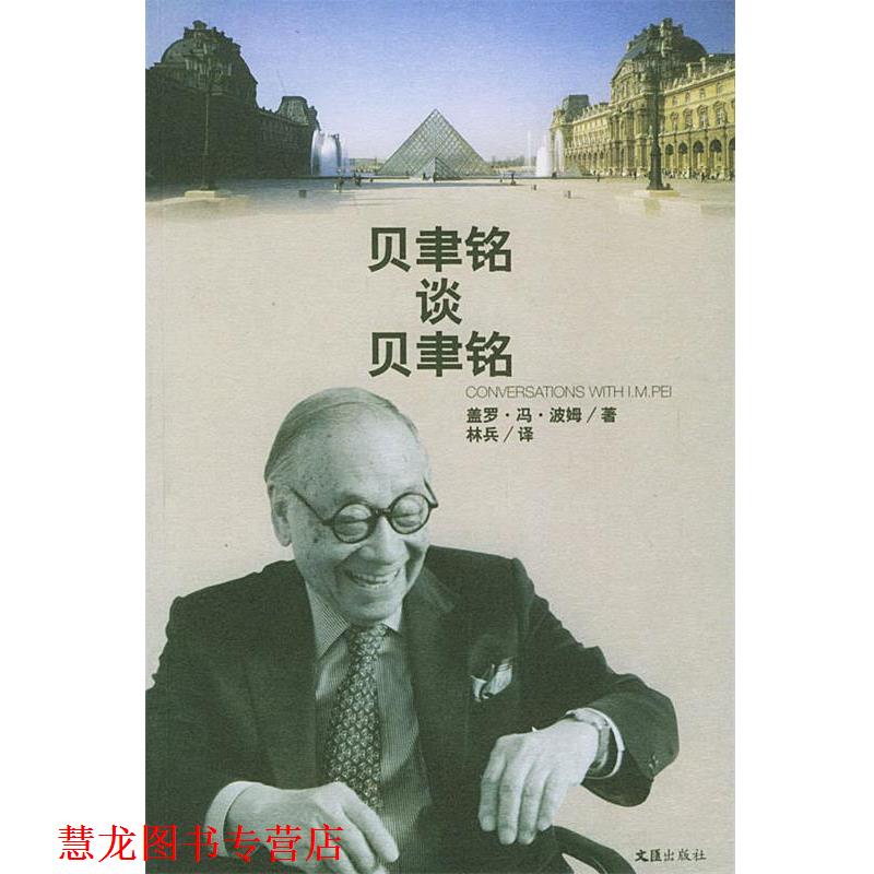 【正版书籍】 贝聿铭谈贝聿铭 (德)波姆 著,林兵 译 文汇出版社