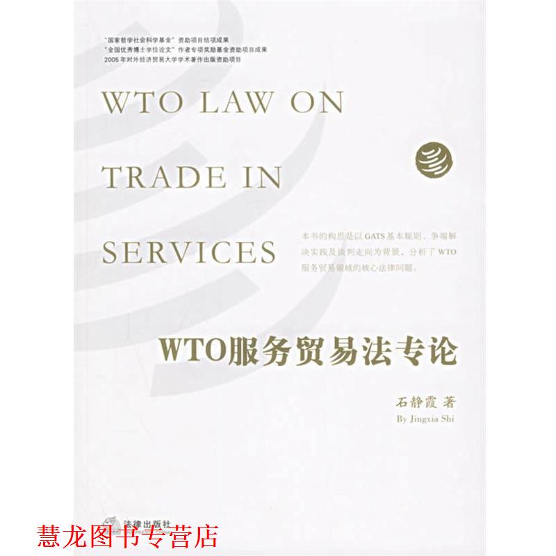 【正版书籍】 WTO服务贸易法专论 石静霞　著 法律出版社