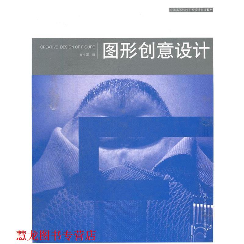 【正版书籍】 中国高等院校艺术设计专业教材 图形设计 崔生国　著 湖北美术出版社