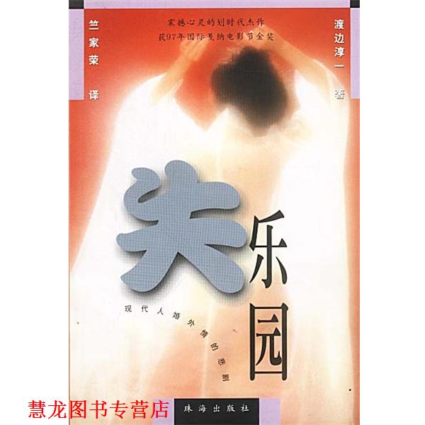 【正版书籍】 失乐园 渡边淳一 著 竺家荣 译 珠海出版社
