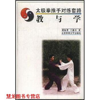 【正版书籍】 太极拳推手对练套路 门惠丰,阚桂香 北京体育大学出版社