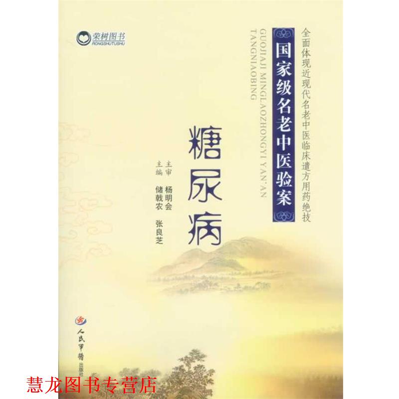 【正版书籍】 糖尿病 国家级名老中医验案 储戟农 张良芝 人民军医出版社