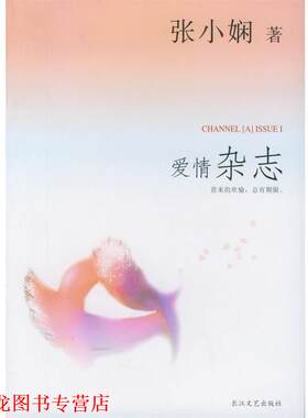 【正版书籍】 张小娴爱情杂志 张小娴 主编 长江文艺出版社