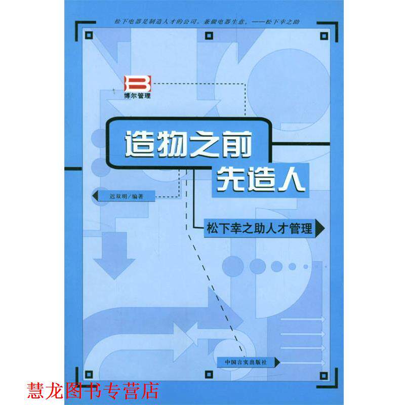【正版书籍】 造物之前先造人 松下幸之助人才管理 东方启明 编著 中国言实出版社