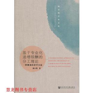 【正版书籍】 基于专业化递增报酬的分工理论:一种微观经济学方法 杨小凯著,苏良,姚顺添 译 社会科学文献出版社