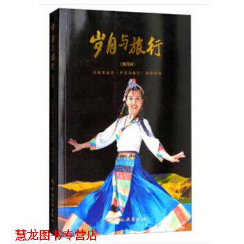 【正版书籍】 岁月与旅行 同程百旅会《岁月与旅行》编辑部 编 中国旅游出版社