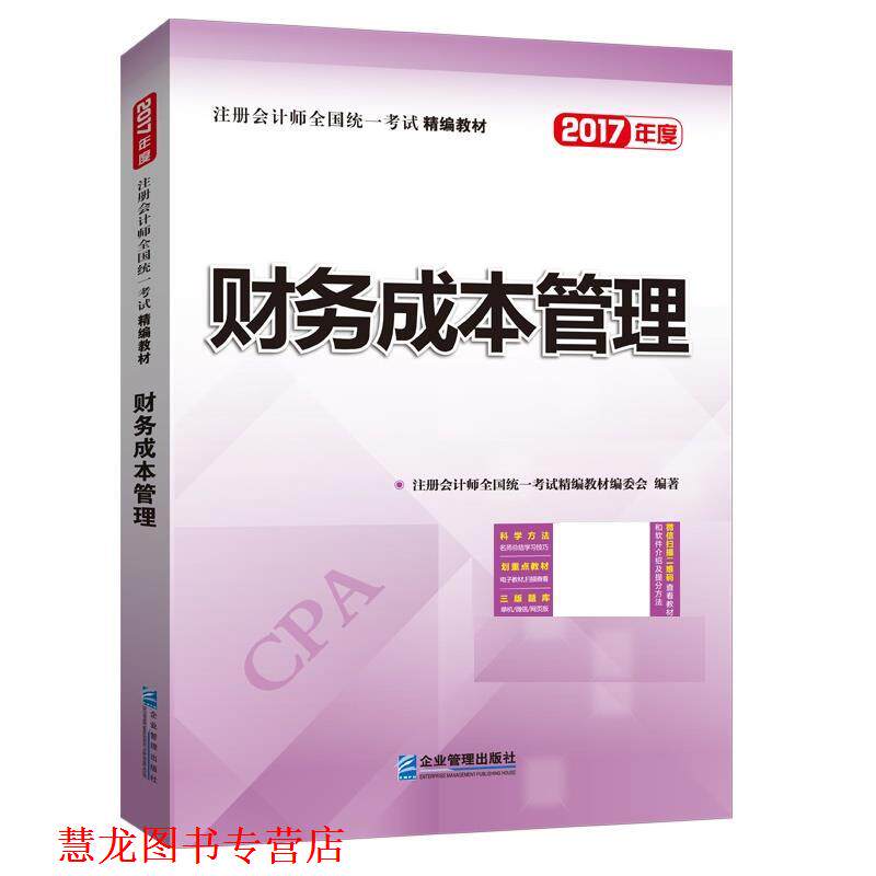 【正版书籍】 财务成本管理 注册会计师全国统一考试精编教材编委会 企业管理出版社