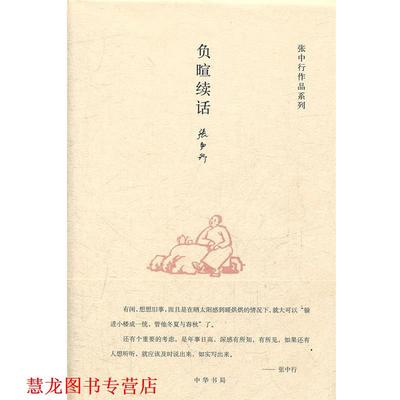 【正版书籍】 负暄续话张中行作品系列 张中行　著 中华书局