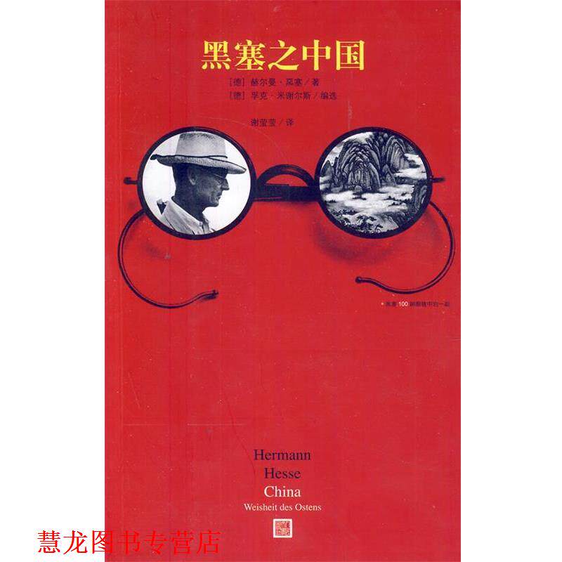 【正版书籍】 黑塞之中国 (德)黑塞 著,谢莹莹 译 人民文学出版社