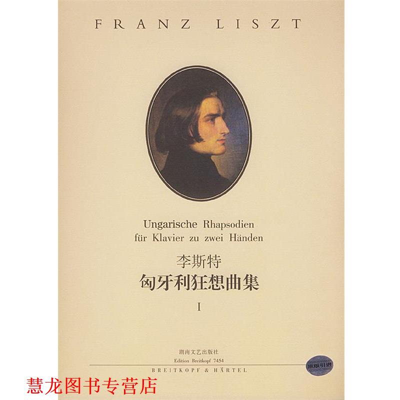 【正版书籍】 李斯特匈牙利狂想曲集 彼得·拉伯 编订,孙佳 责任编辑 湖南文艺出版社