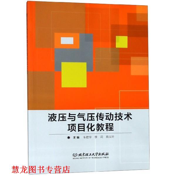 【正版书籍】 液压与气压传动技术项目化教程 车君华,李莉,商义叶 编 北京理工大学出版社