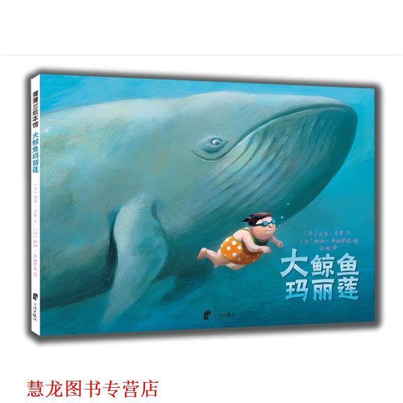【正版书籍】 大鲸鱼玛丽莲 大卫卡里 宁波出版社