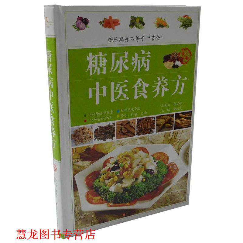 【正版书籍】 糖尿病中医食养方 柴瑞震 主编 江西科学技术出版社