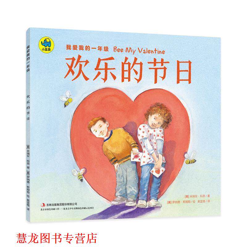 【正版书籍】 我爱我的一年级 欢乐的节日 [美] 米瑞安·科恩 著,[美] 罗纳德·希姆勒 绘,奥蓝格 译 吉林出版社