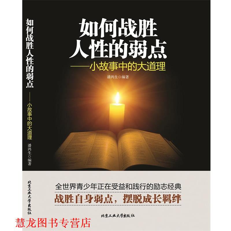 【正版书籍】 如何战胜人性的弱点—小故事中的大道理 潘鸿生 著, 北京工业大学出版社