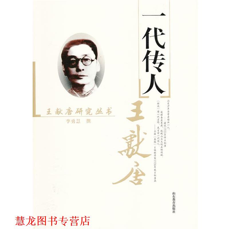 【正版书籍】 一代传人 王献唐 李勇慧 撰 山东教育出版社