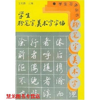 【正版书籍】 学生习字丛书:学生粉笔字美术字字帖 金刚强 著 浙江科学技术出版社