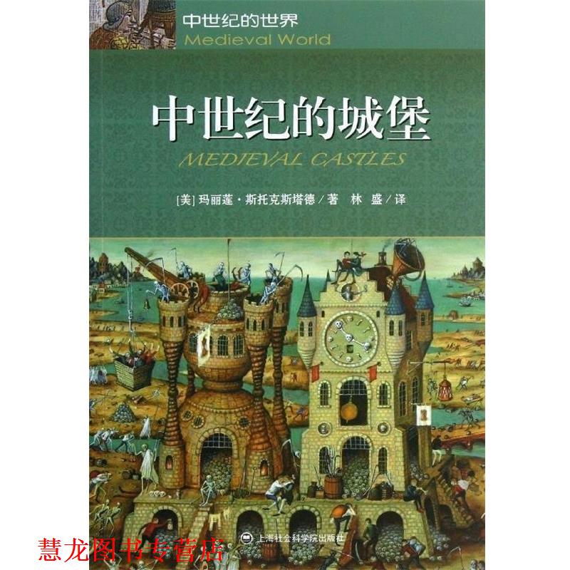 【正版书籍】 中世纪的城堡 [美]玛丽莲·斯托克斯塔德,林盛 上海社会科学院出版社