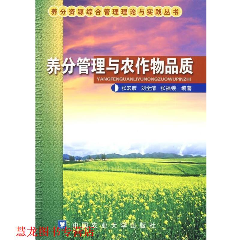 【正版书籍】 养分管理与农作物品质 张宏彦,刘全清,张福锁　编著 中国农业大学出版社