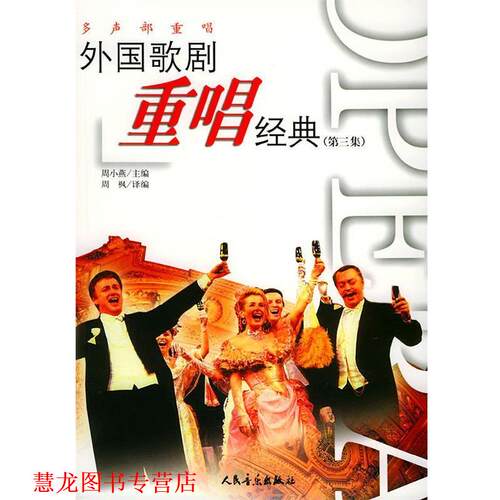 【正版书籍】 外国歌剧重唱经典 周小燕 主编 人民音乐出版社