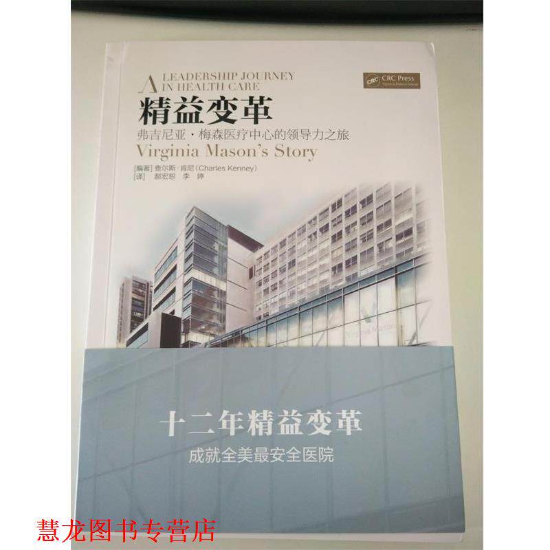【正版书籍】 精益变革：弗吉尼亚 梅森医疗中心的领导力之旅 [美]查尔斯·肯尼,郝宏恕,李婷 科学技术文献出版社