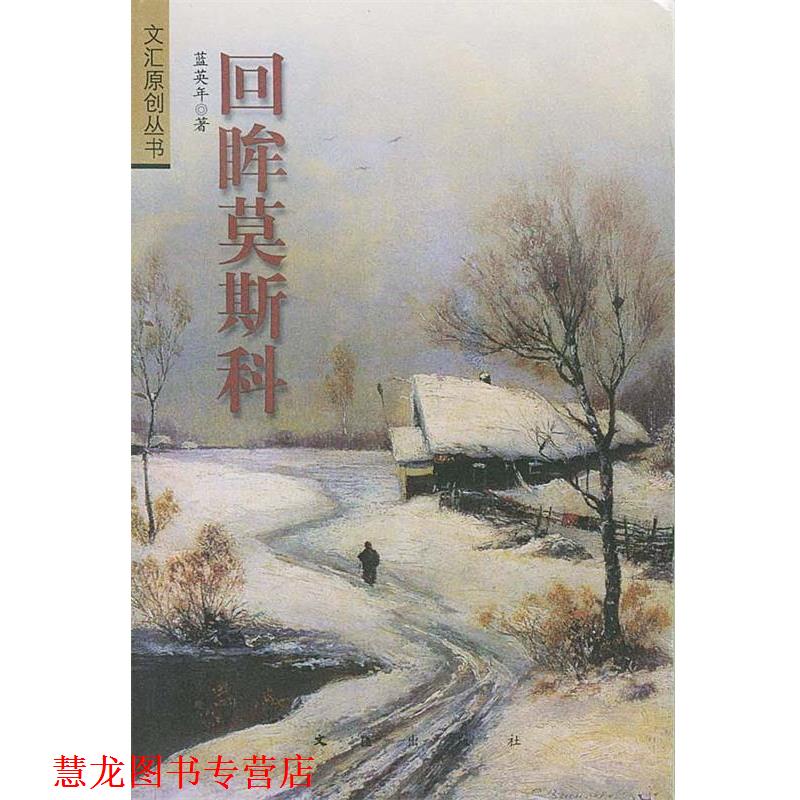 【正版书籍】 回眸莫斯科 蓝英年 著 文汇出版社