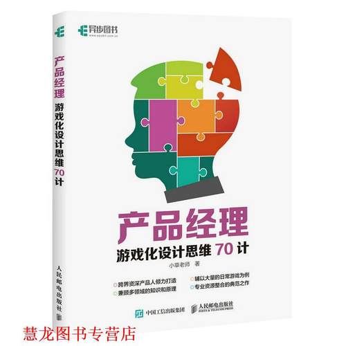 【正版书籍】 产品经理游戏化设计思维70计 小草老师 人民邮电出版社