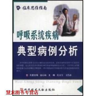 【正版书籍】 呼吸系统疾病--典型病例分析 临床思维指南 孔文莹 上海科技文献出版社
