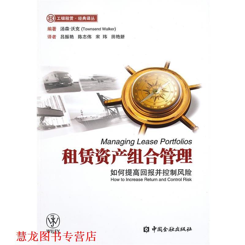 【正版书籍】 租赁资产组合管理:如何提高回报并控制风险 (美)汤森·活克　编著,吕振艳　等译 中国金融出版社